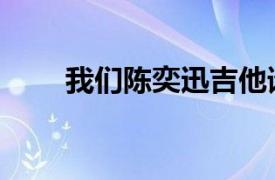 我们陈奕迅吉他谱（陈奕迅吉他谱）