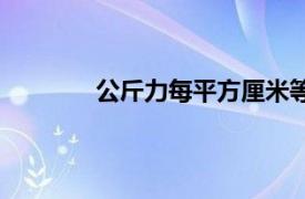 公斤力每平方厘米等于多少兆帕（公斤力）