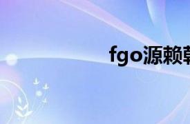 fgo源赖朝（源赖朝）