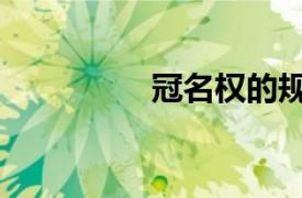 冠名权的规定（冠名权）