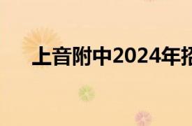 上音附中2024年招生简章（上音附中）