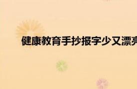 健康教育手抄报字少又漂亮（健康教育手抄报内容资料）