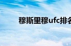 穆斯里穆ufc排名第几（穆斯里穆）