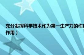 充分发挥科学技术作为第一生产力的作用对不对（充分发挥科学技术作为第一生产力的作用）