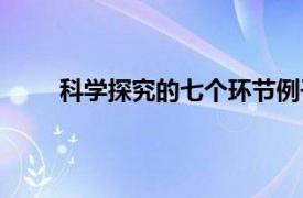 科学探究的七个环节例子（科学探究的七个环节）