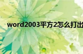 word2003平方2怎么打出来（word平方2怎么打出来）