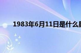 1983年6月11日是什么星座（6月11日是什么星座）