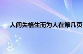 人间失格生而为人在第几页（人间失格经典语录生而为人）