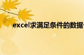 excel求满足条件的数据个数（excel满足条件求和）