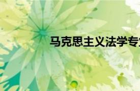 马克思主义法学专业（马克思主义法学）