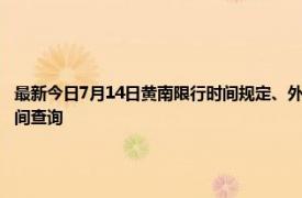 最新今日7月14日黄南限行时间规定、外地车限行吗、今天限行尾号限行限号最新规定时间查询