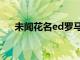 未闻花名ed罗马音歌词（未闻花名ed）