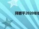 拜糖平2020年价格（拜糖平的零售价格）