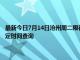 最新今日7月14日沧州周二限行尾号、限行时间几点到几点限行限号最新规定时间查询