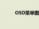 OSD菜单图标图片（osd菜单）