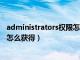 administrators权限怎么获得 win7（administrators权限怎么获得）