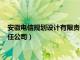 安徽电信规划设计有限责任公司招聘（安徽电信规划设计有限责任公司）