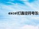 excel打直径符号怎么打（excel直径符号怎么打）