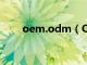 oem.odm（OEM工厂是什么意思）