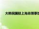 大韩民国驻上海总领事馆位置（大韩民国驻上海总领事馆）