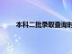 本科二批录取查询时间广东（本科二批录取查询）