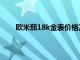 欧米茄18k金表价格及图片（欧米茄18k金表价格）