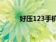 好压123手机版下载（好压123）