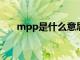 mpp是什么意思（mppt是什么意思）