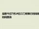 最新今日7月14日三门峡限行时间规定、外地车限行吗、今天限行尾号限行限号最新规定时间查询