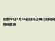 最新今日7月14日驻马店限行时间规定、外地车限行吗、今天限行尾号限行限号最新规定时间查询