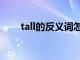 tall的反义词怎么读（tall的反义词）