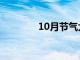 10月节气大全（10月节气）