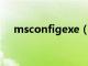 msconfigexe（msconfig是什么意思）