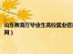 山东教育厅毕业生高校就业信息网官网（山东省教育厅高校毕业生就业网官网）