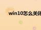 win10怎么关闭高效工作（高效工作）