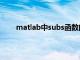 matlab中subs函数的作用（matlab中subs函数）