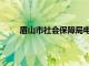 眉山市社会保障局电话（眉山市社会保障局官网）