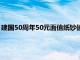 建国50周年50元面值纸钞值多少钱（建国50周年50元面值纸钞）