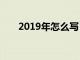 2019年怎么写（二o一九年0怎么写）