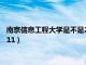 南京信息工程大学是不是211双一流（南京信息工程大学是不是211）