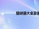 猜谜语大全及答案100个（谜语及谜底）