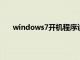 windows7开机程序设置（win7设置开机启动程序）