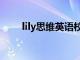 lily思维英语校内网（lily思维英语）