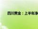 四川黄金：上半年净利同比预增51.14%至61.94%