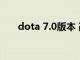 dota 7.0版本 改键（dota改键工具）