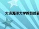 大连海洋大学教务处官网入口（大连海洋大学教务处）