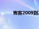 怖客2009到2014电子版（怖客）