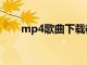 mp4歌曲下载教程手机（mp4歌曲）