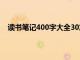 读书笔记400字大全30篇大学生（读书笔记400字大全）