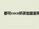 都可coco奶茶加盟官网地址（都可coco奶茶加盟官网）